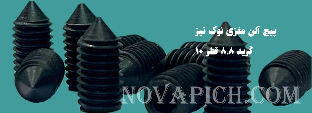 پیچ آلن مغزی نوک تیز گرید 8.8 قطر 10