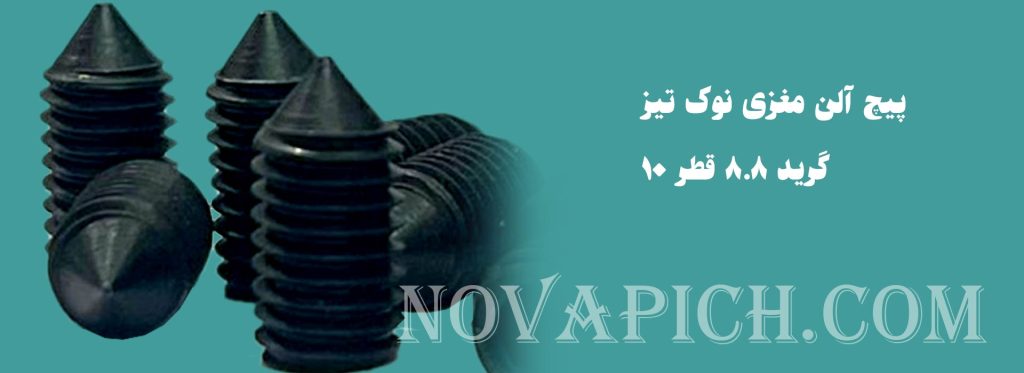 پیچ آلن مغزی نوک تیز گرید 8.8 قطر 10