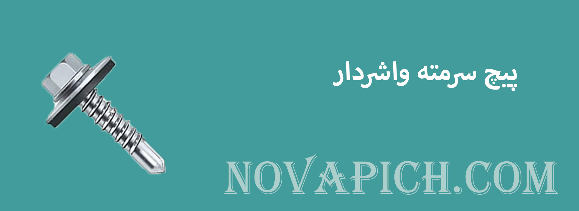 پیچ سرمته واشردار