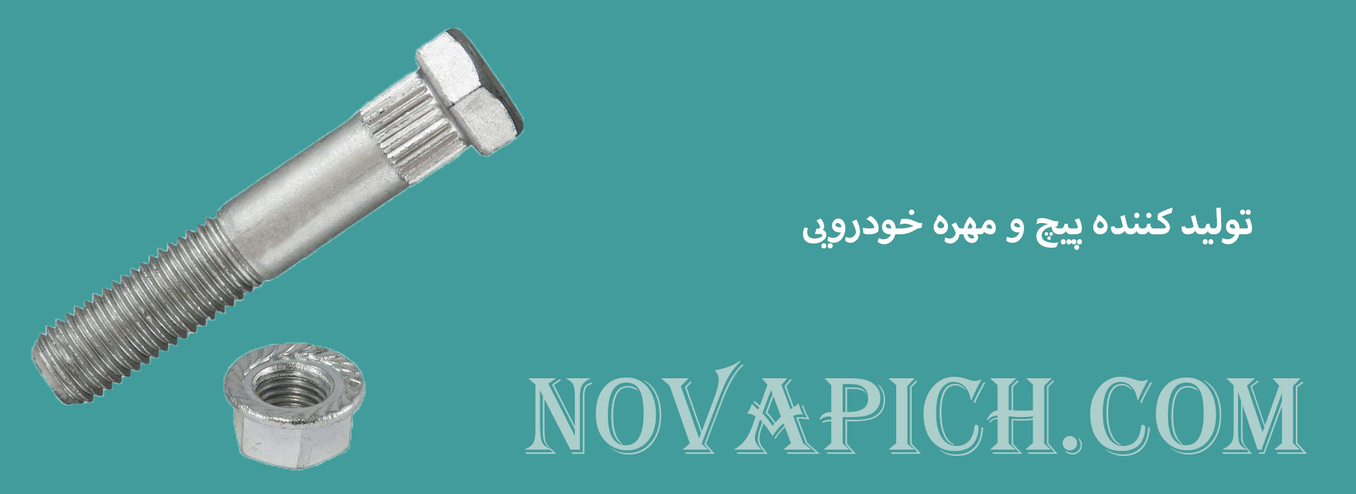 تولید کننده پیچ و مهره خودرویی